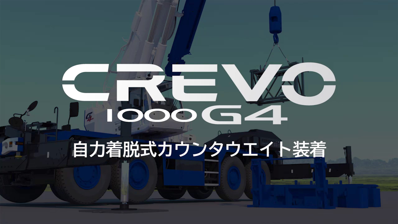 GR-1000N | ラフテレーンクレーン | 株式会社タダノ - 建設用クレーン車